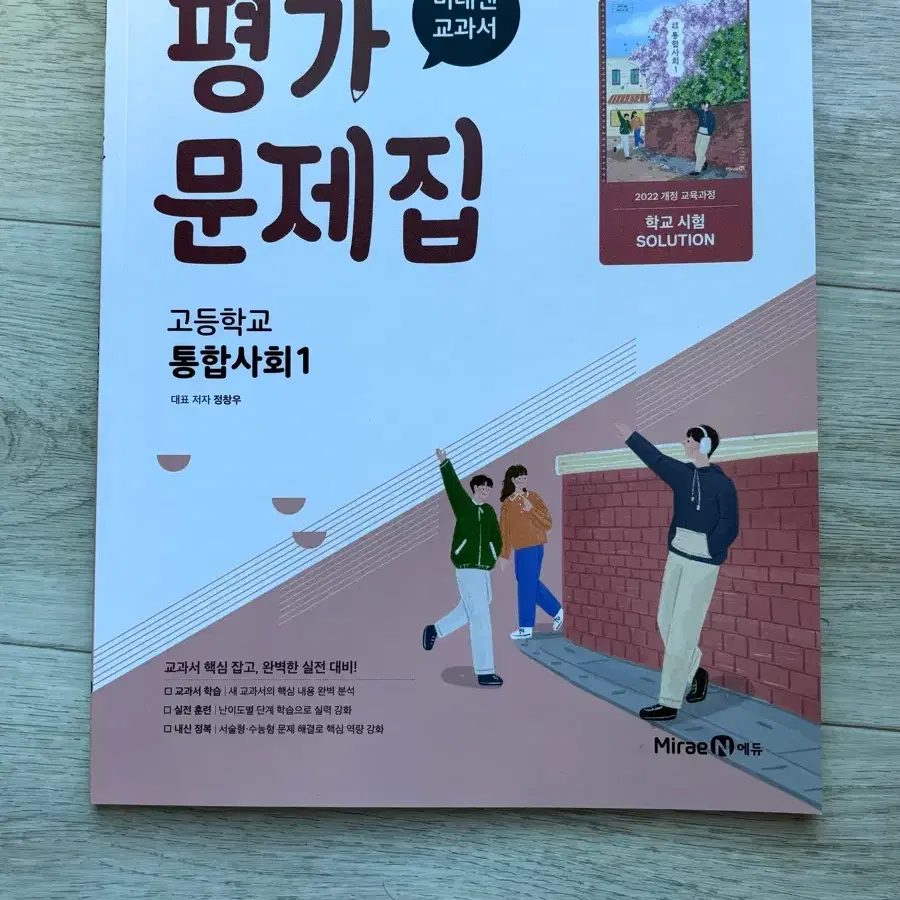 미래엔 고등학교 통합사회1 평가 문제집