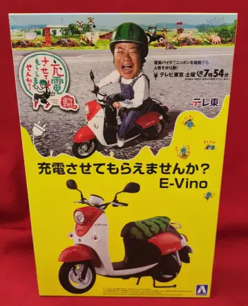 아오시마 1/12 더 바이크 충전해도 될까요? E-Vino JU01