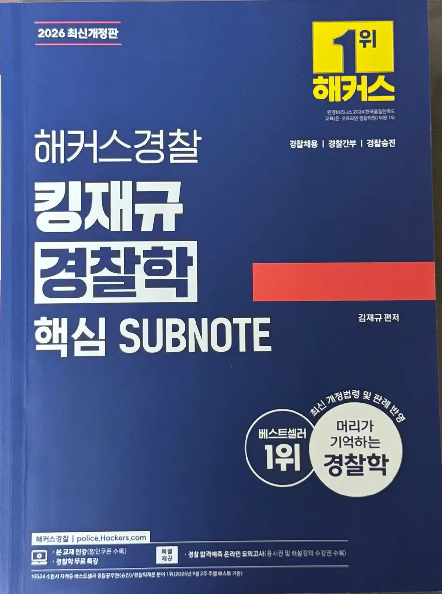 2026 해커스경찰 김재규 경찰학 핵심 서브노트