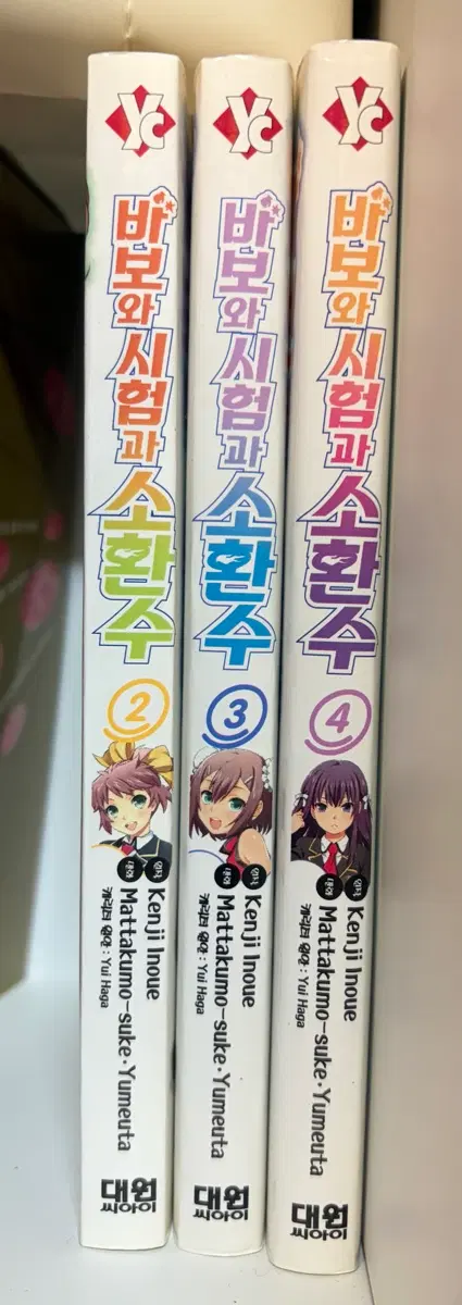 바보와 시험과 소환수 만화책 코믹스 총 3권