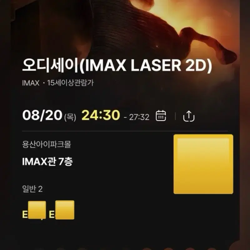8/20 오디세이 용산 아이맥스 Imax 연석 티켓 양도 e열