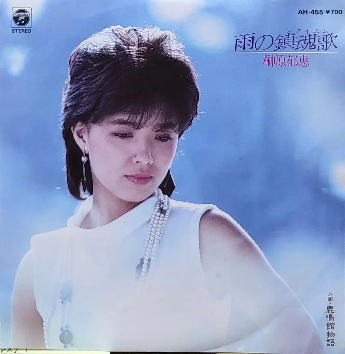 S-1535. 7인치 싱글. 사카키바라 이쿠에 레퀴엠 / 비의 진혼가 LP