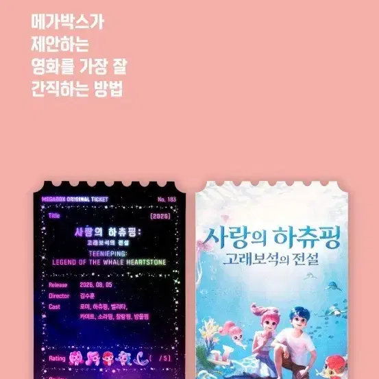 사랑의 하츄핑:고래보석의 전설 메가박스 오리지널 티켓 NO.183 팝니다