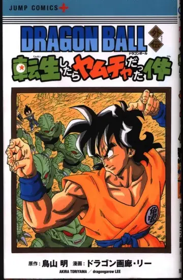 슈에이샤 점프 코믹스 드래곤 화랑 리 DRAGON BALL 외전 전생했더니 야무치였다 건