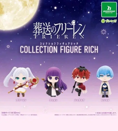 (미개봉)장송의 프리렌 부시로드 컬렉션 피규어 RICH 페른,힘멜,슈타르크