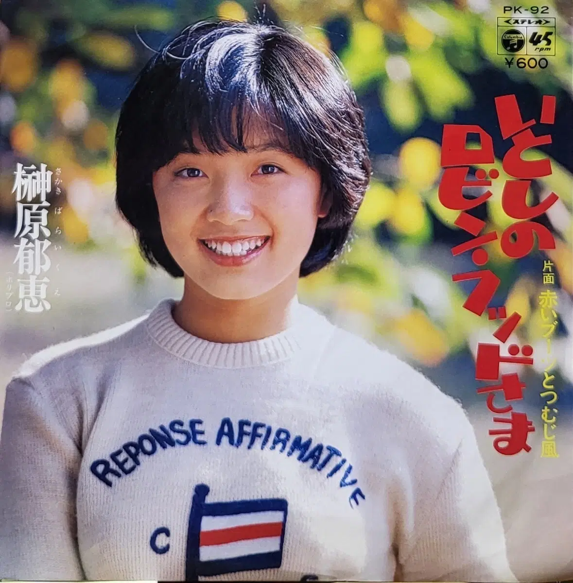 S-1538. 7인치 싱글. 사카키바라 이쿠에. LP음반.