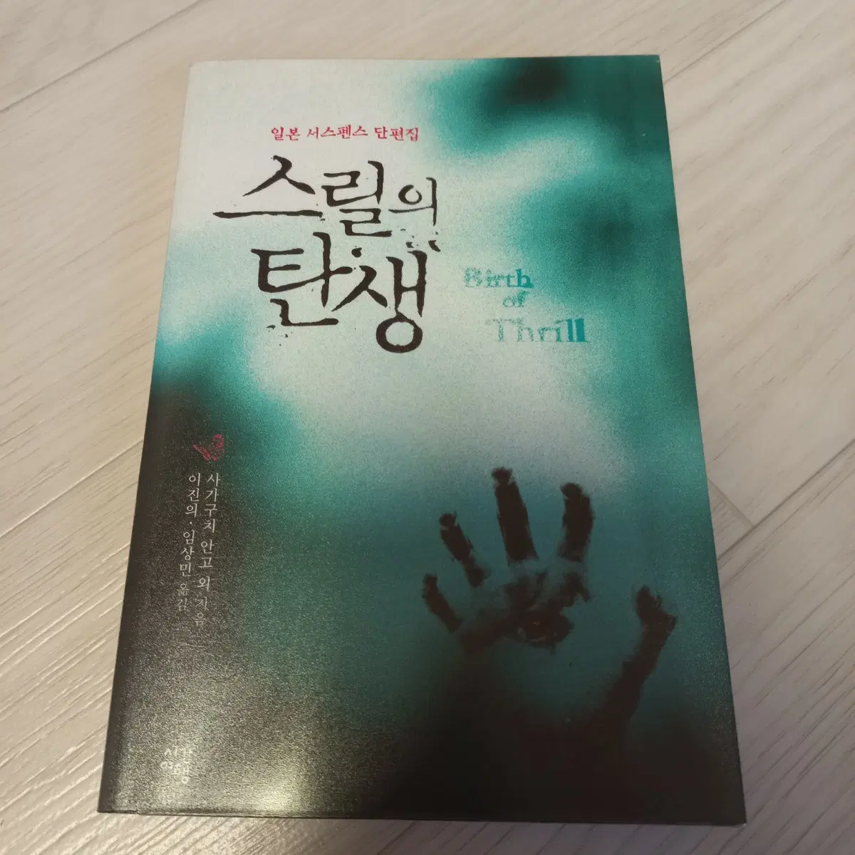 스릴의 탄생 절판