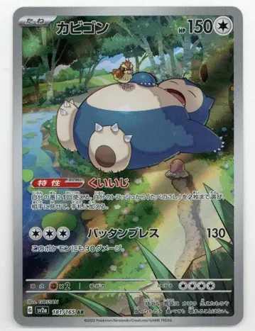 Pokemon SV2a 181/165 카비곤 AR