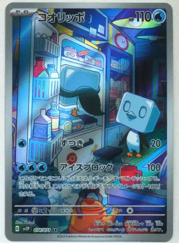 Pokemon SV [스노우 해저드] 074/071 쿠오리폿포(AR) SV2P