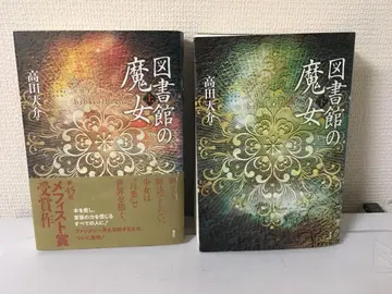 도서관의 마녀 상하권 2권 세트 단행본 제2판 다카다 다이스케