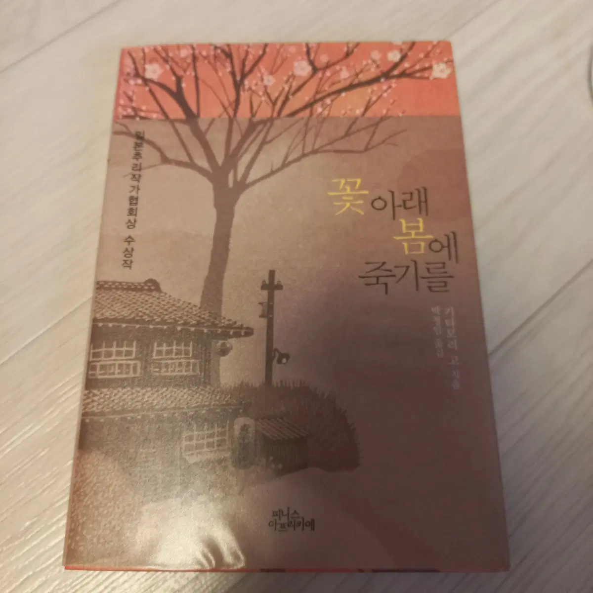 꽃아래 봄에 죽기를 절판