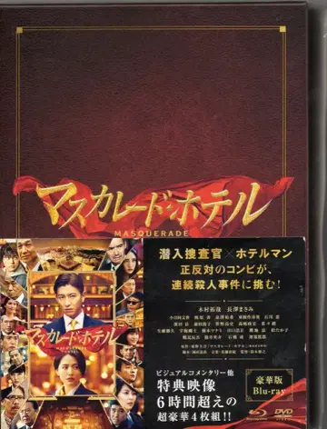 일본 국내 영화 Blu-ray 마스커레이드 호텔 럭셔리판
