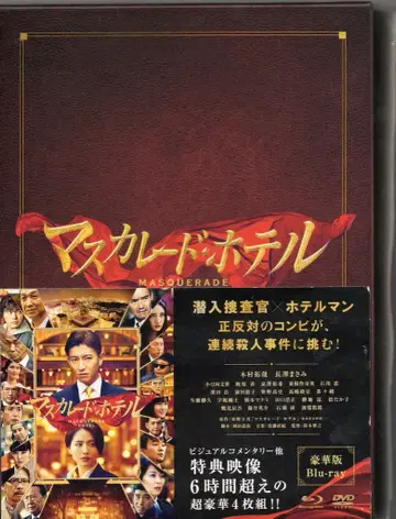일본 국내 영화 Blu-ray 마스커레이드 호텔 럭셔리판