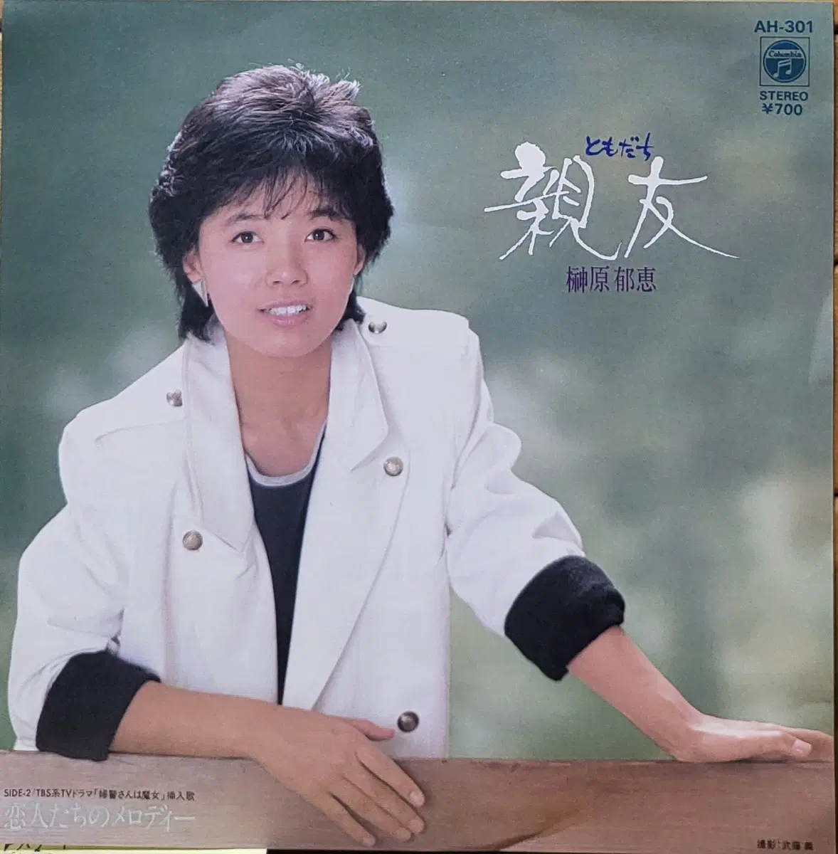 S-1543. 7인치 싱글. 사카키바라 이쿠에. LP