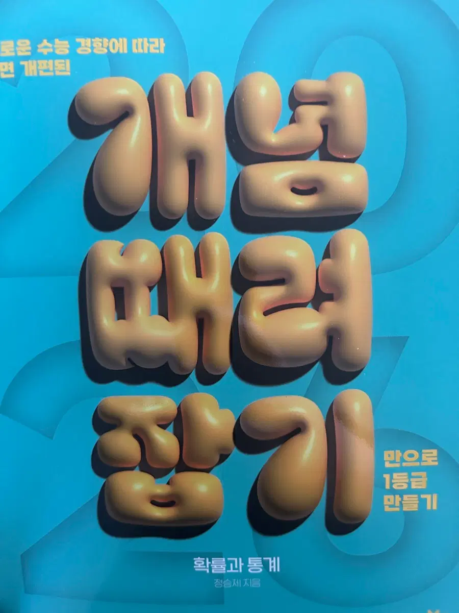 2026개때잡 확률과 통계