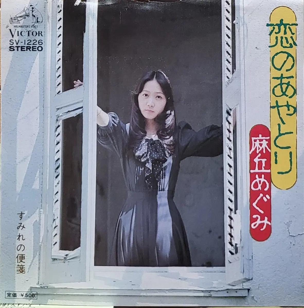 S-1546. 7인치 싱글. 아사오카 메구미. LP음반.