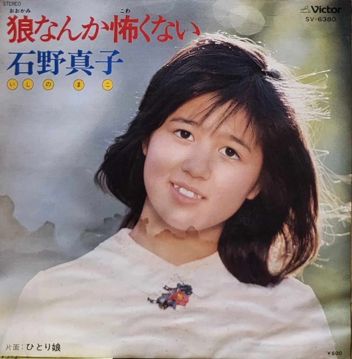 S-1548. 7인치 싱글. 이시노 마코 늑대는 무섭지 않아 LP
