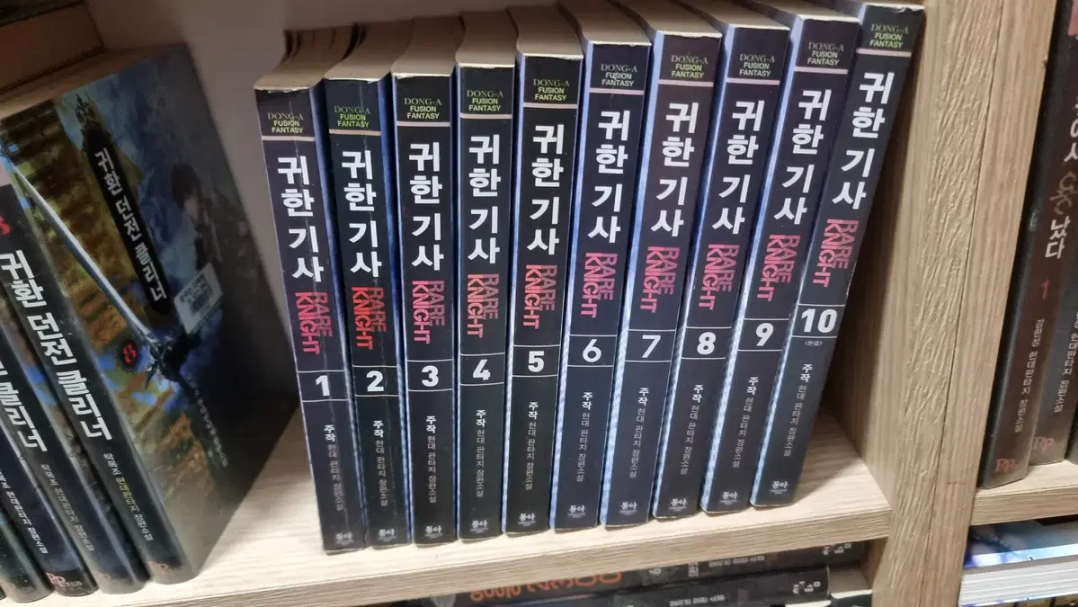 귀한기사 1-10 완 주작 현대 판타지 소설
