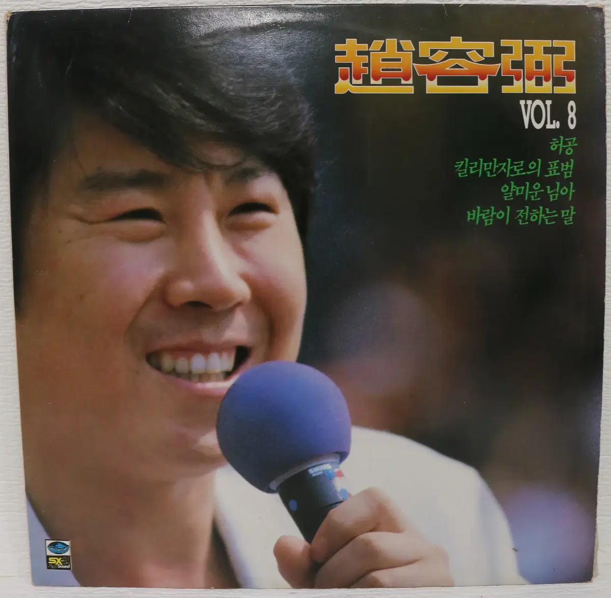 [NO.6298] 조용필 8집 (허공/킬로만자로의 표범) LP음반