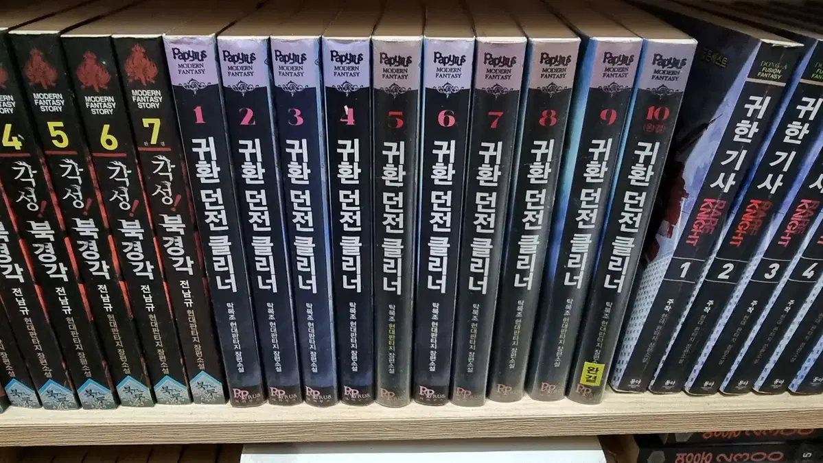 귀한던전클리너 1-10 완 탁목조 현대 판타지 소설