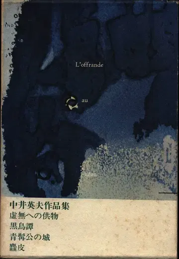 나카이 히데오 나카이 히데오 작품집 통신 결