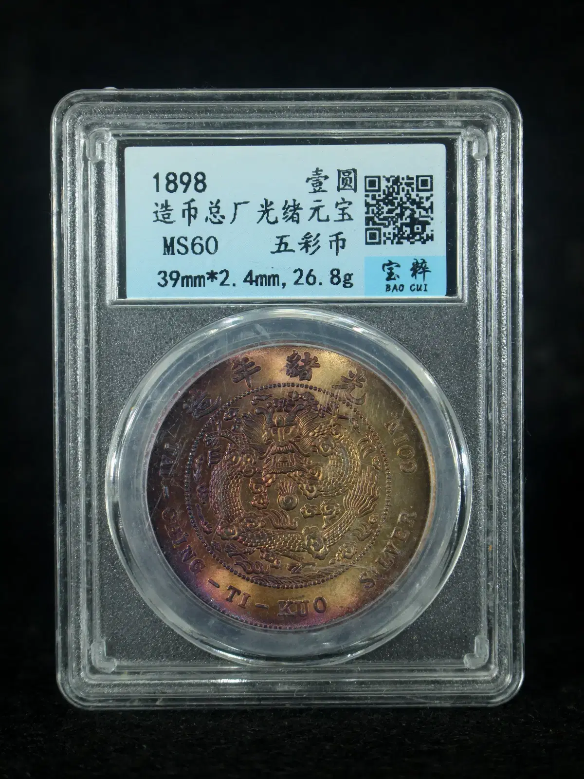 CB 145. 1898 청대 조폐총창 광서원보 고평칠전이분 일원 오채폐