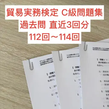 무역실무검정 C급 문제집 기출문제(최근 3회분 112회, 113회, 114회)