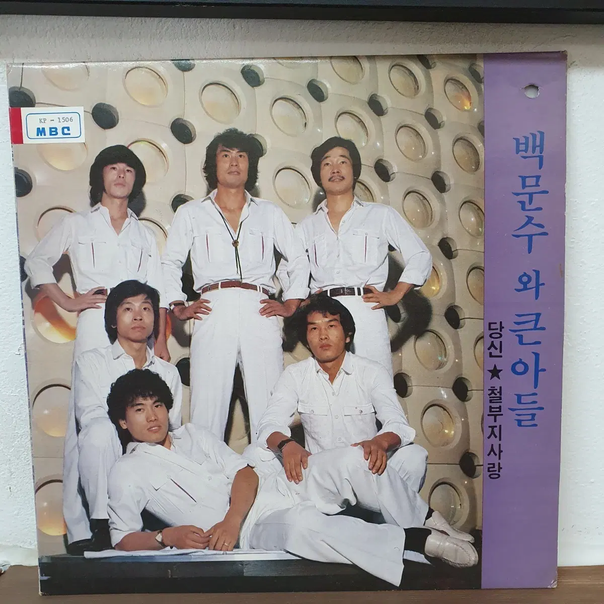 백문수 와 큰 아들 당신 별 철부지사랑 LP. 1981 오아시스