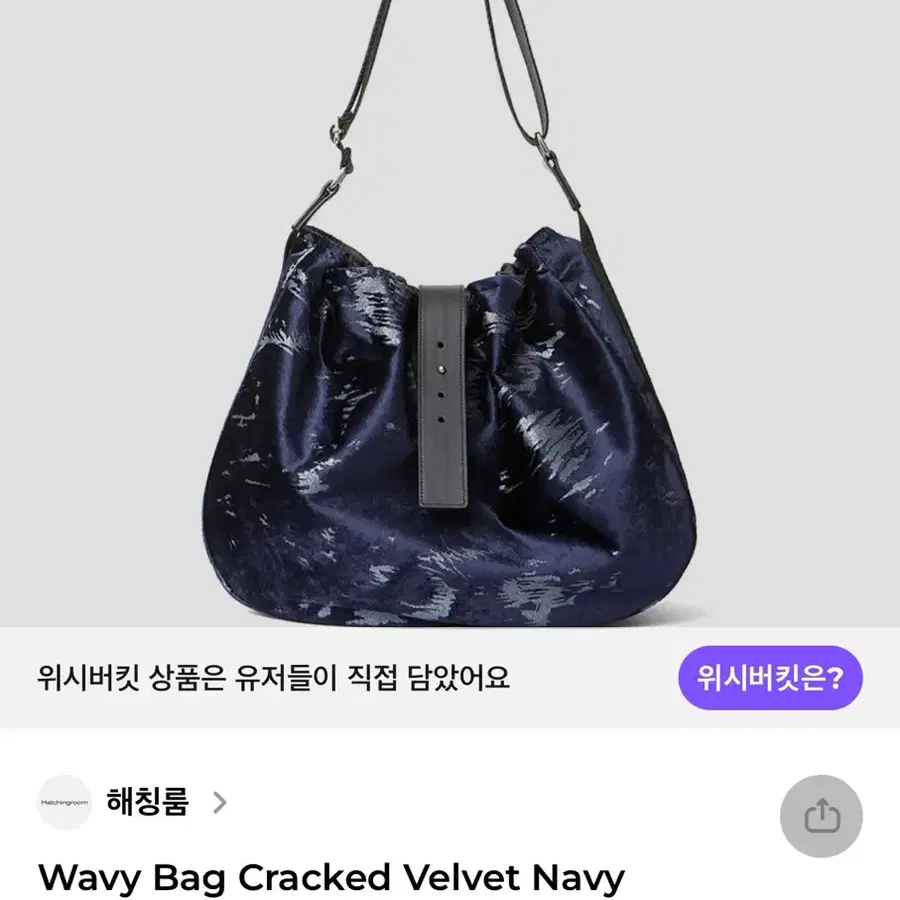 해칭룸 웨이비 백 크랙 벨벳 네이비