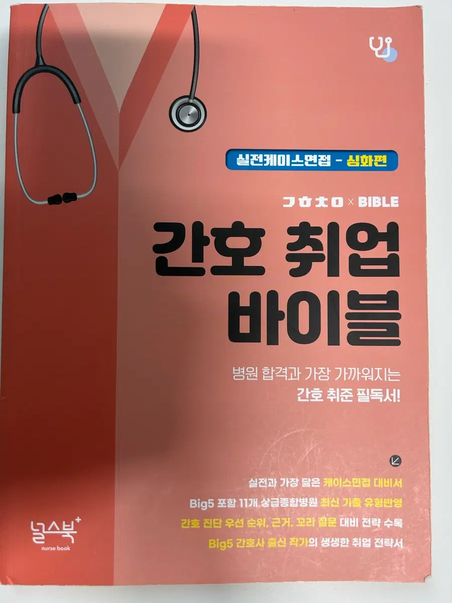 널스북 간호 취업 바이블 간취바