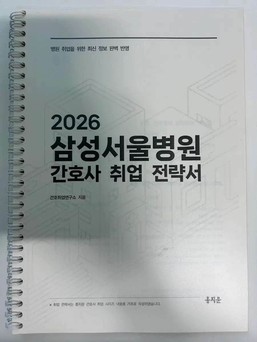 2026 삼성서울병원 간호사 취업 전략서