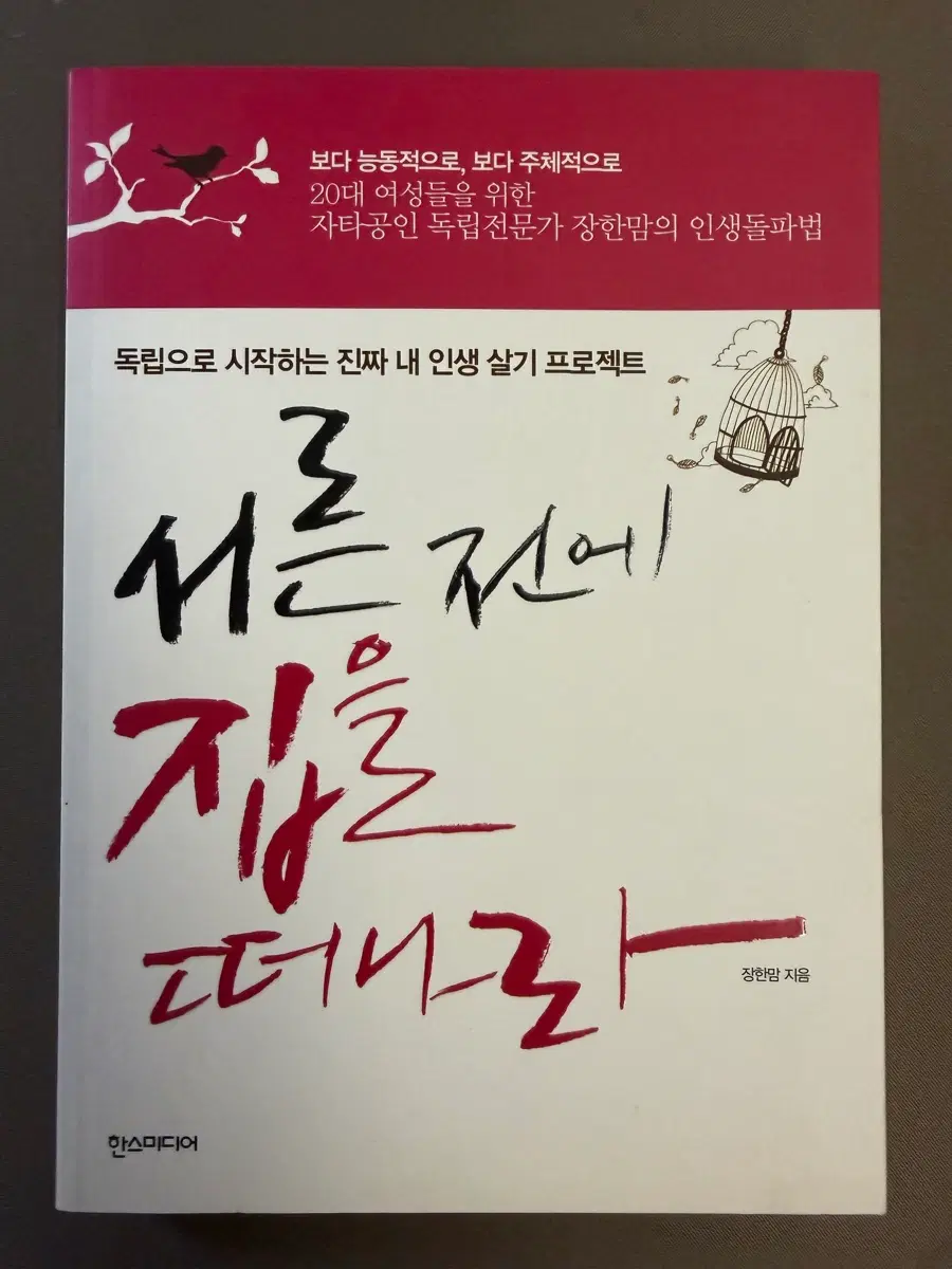 서른 전에 집을 떠나라