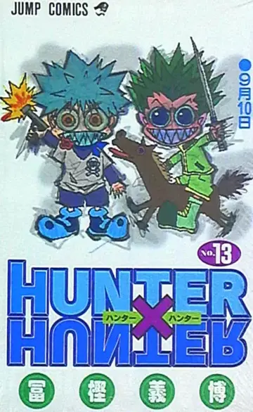 슈에이샤 점프 코믹스 토카시 요시히로 !! HUNTER x HUNTER 13
