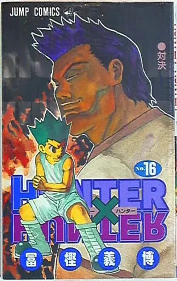 슈에이샤 점프 코믹스 토가시 요시히로 !!)HUNTER x HUNTER 16