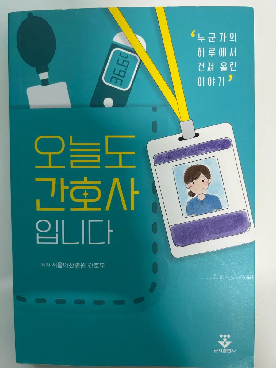 오늘도 간호사입니다