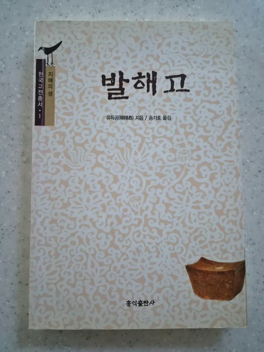 깨끗한상품)(도서)발해고(60%할인)