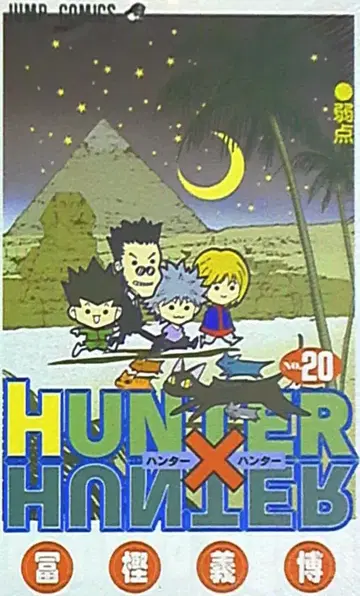 슈에이샤 점프 코믹스 토가시 요시히로 !! HUNTER x HUNTER 20