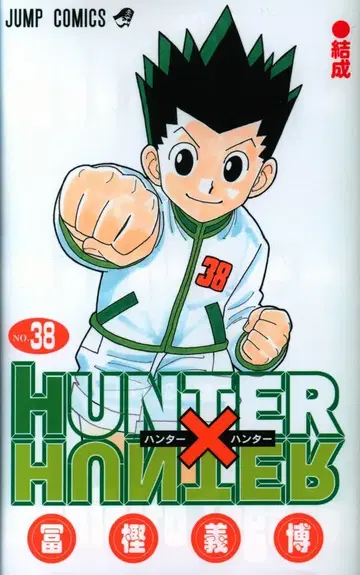 슈에이샤 점프 코믹스 토카시 요시히로 HUNTER x HUNTER 38