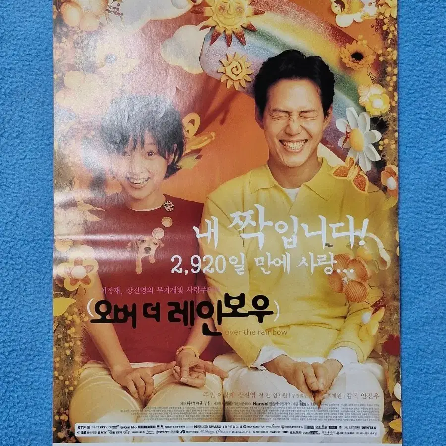 오버 더 레인보우 포스터 2920일만에 사랑