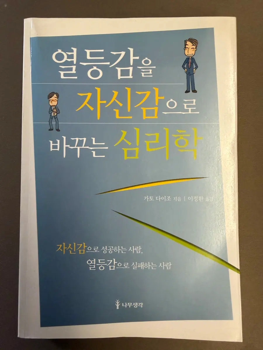 열등감을 자신감으로 바꾸는 심리학
