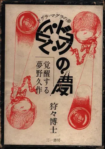카리야 박사 도그라 마그라의 꿈 (함 포함)