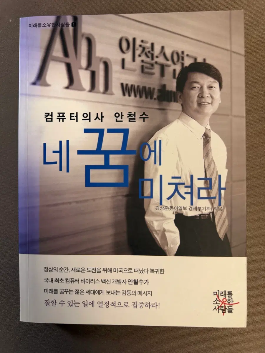 안철수 네 꿈에 미쳐라