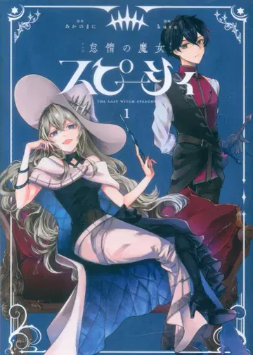 KADOKAWA kura 나태의 마녀 스피시 1