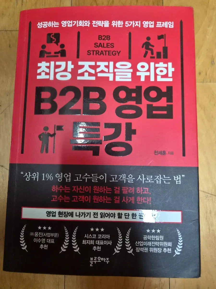 최강조직을위한BtoB영업특강