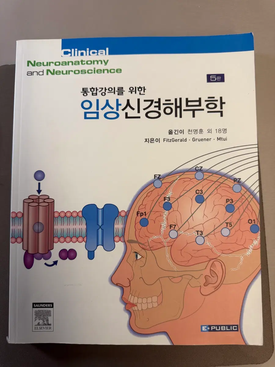 이퍼블릭|임상신경해부학 5판