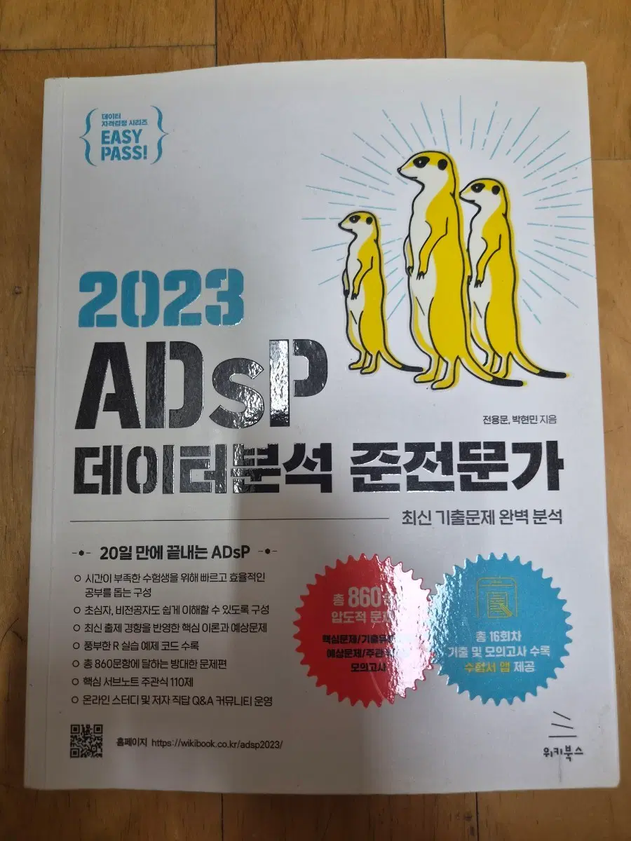 ADSP데이터준분석전문가