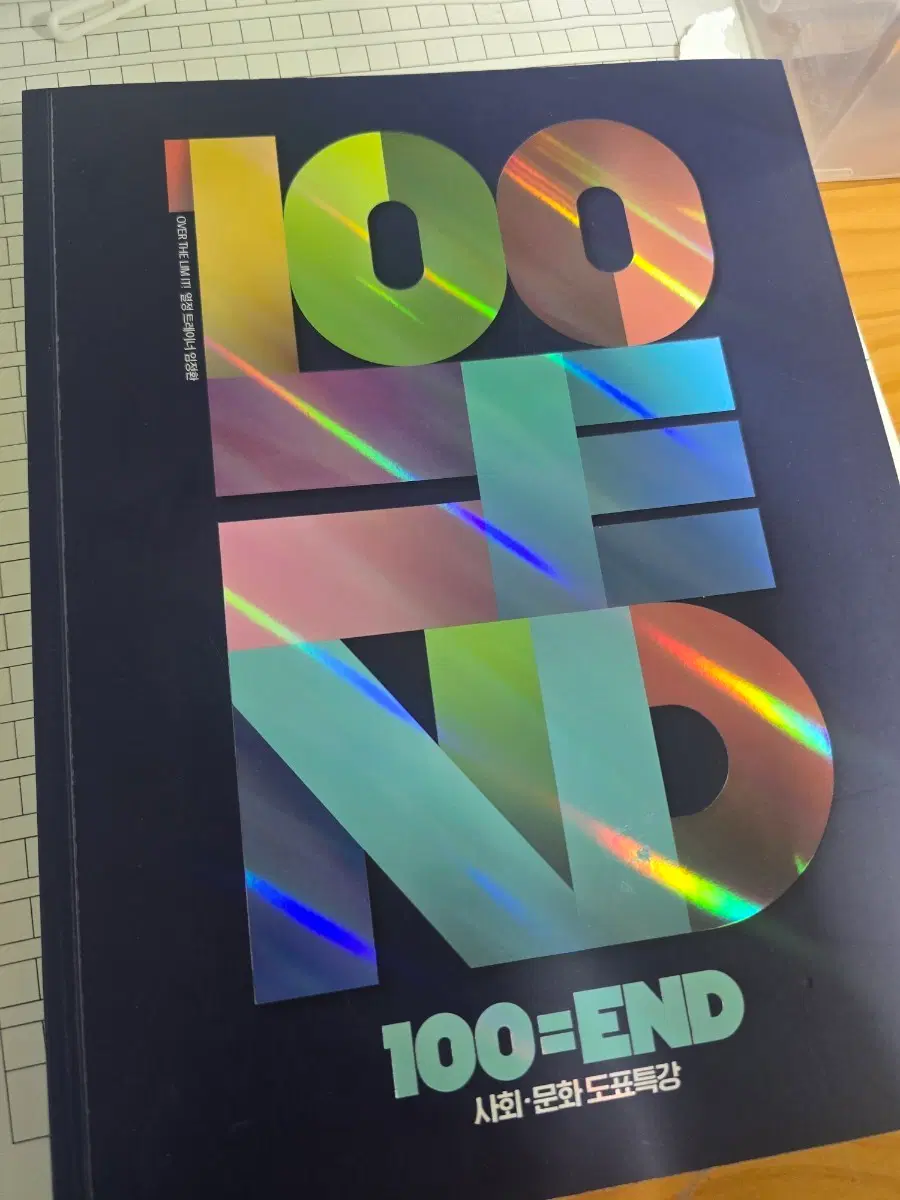 임정환 사회문화 도표 특강 100=END 교재 판매