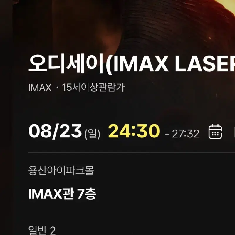 용아맥 오디세이 8월 23일 24시 30분 J열 연석 좌블 사블