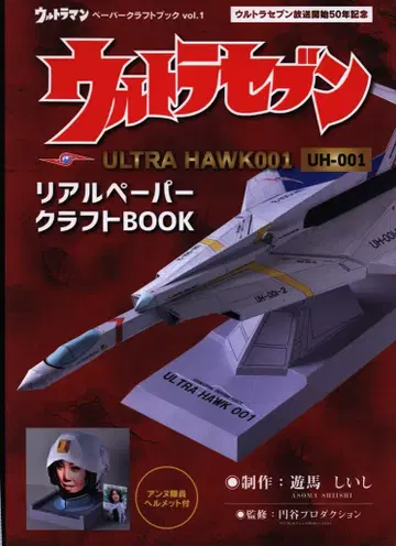 더 메디아존 울트라맨 페이퍼 크래프트 북 vol.1 울트라 세븐 ULTRA HAWK001 UH-001 리얼 페이퍼 크래프트 BOOK