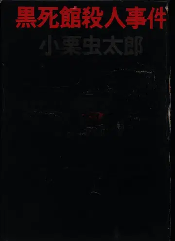 오구리 무시타로 흑사관 살인 사건 (함 포함)